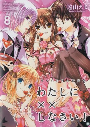Watashi ni xx Shinasai Live Action わたしに××しなさい！