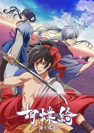 Kochouki: Wakaki Nobunaga