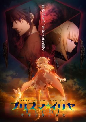 Fate/kaleid liner Prisma☆Illya: Prisma☆Phantasm