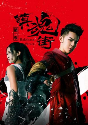 Zhen Hun Jie Live Action