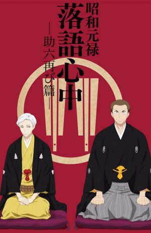 Shouwa Genroku Rakugo Shinjuu: Sukeroku Futatabi-hen
