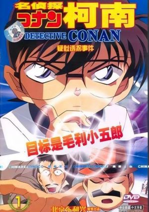 Detective Conan OVA 05: The Target is Kogoro! The Detective Boys' Secret Investigation