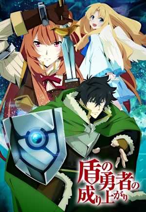 Tate no Yuusha no Nariagari