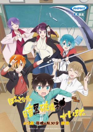 Boku no Tonari ni Ankoku Hakaishin ga Imasu.