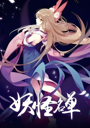 Yaoguai Mingdan 2 Special